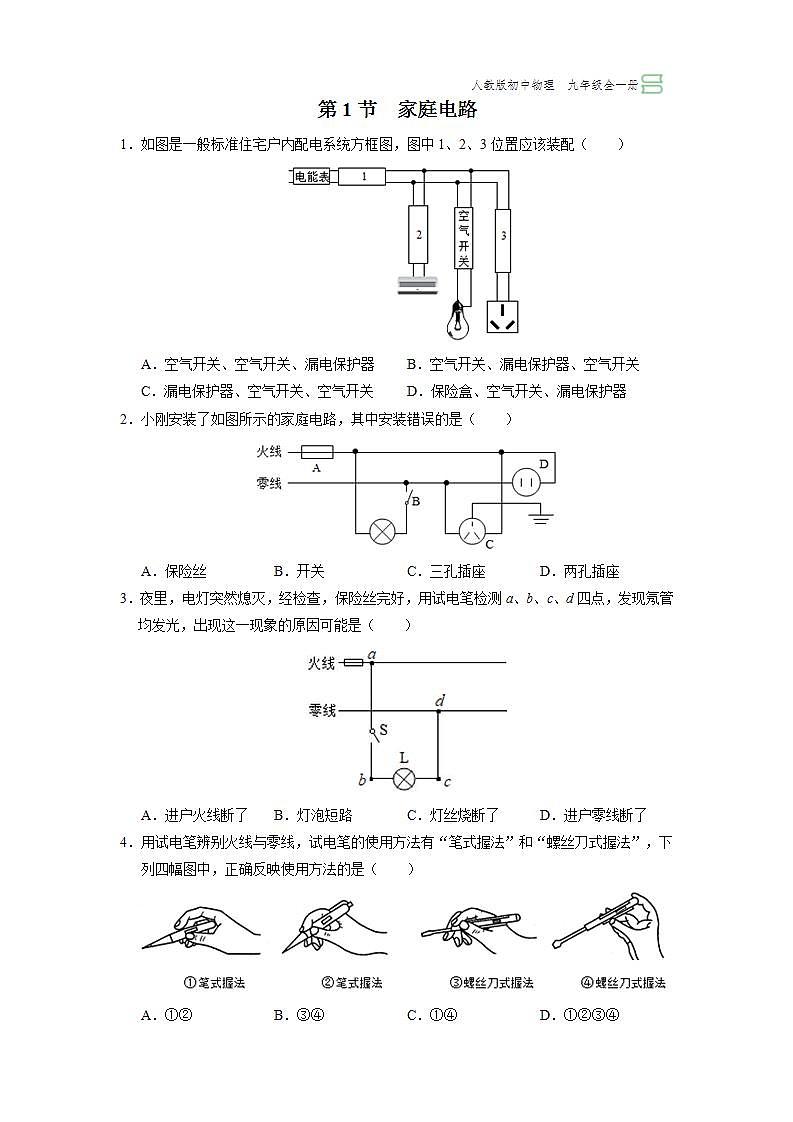 人教版物理九年级全册 19.1 家庭电路 课件+教案+练习+导学案01