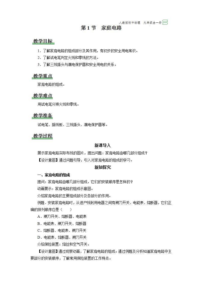 人教版物理九年级全册 19.1 家庭电路 课件+教案+练习+导学案01