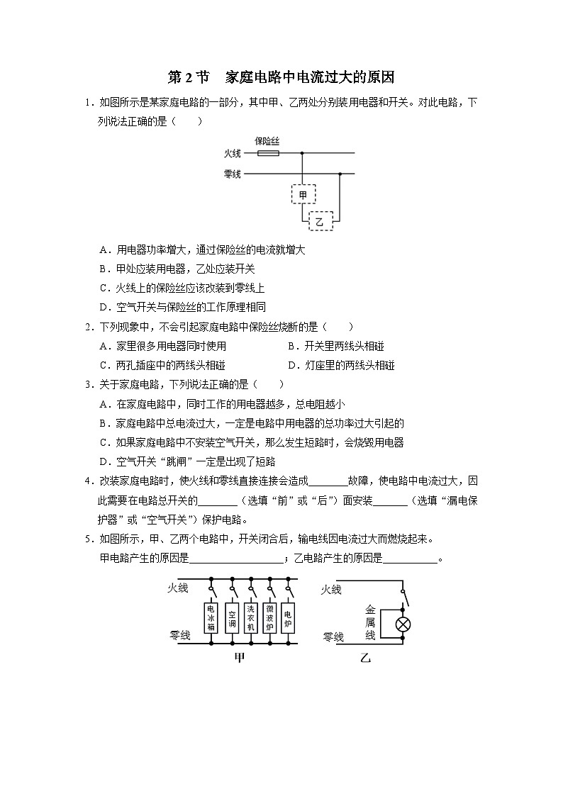 人教版物理九年级全册 19.2 家庭电路电流过大的原因 课件+教案+练习+导学案01