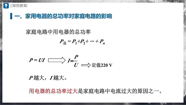 人教版物理九年级全册 19.2 家庭电路电流过大的原因 课件+教案+练习+导学案03