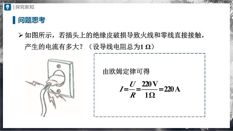 人教版物理九年级全册 19.2 家庭电路电流过大的原因 课件+教案+练习+导学案07