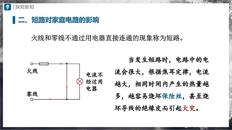 人教版物理九年级全册 19.2 家庭电路电流过大的原因 课件+教案+练习+导学案08