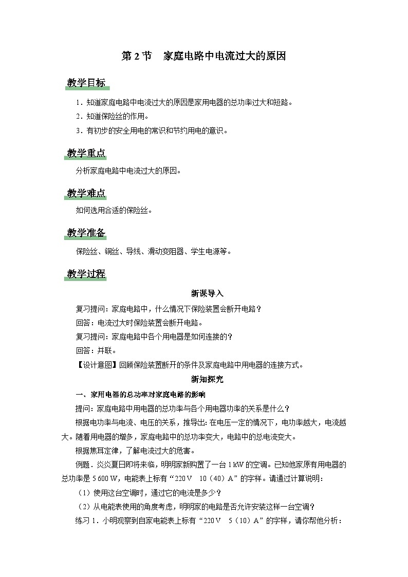 人教版物理九年级全册 19.2 家庭电路电流过大的原因 课件+教案+练习+导学案01