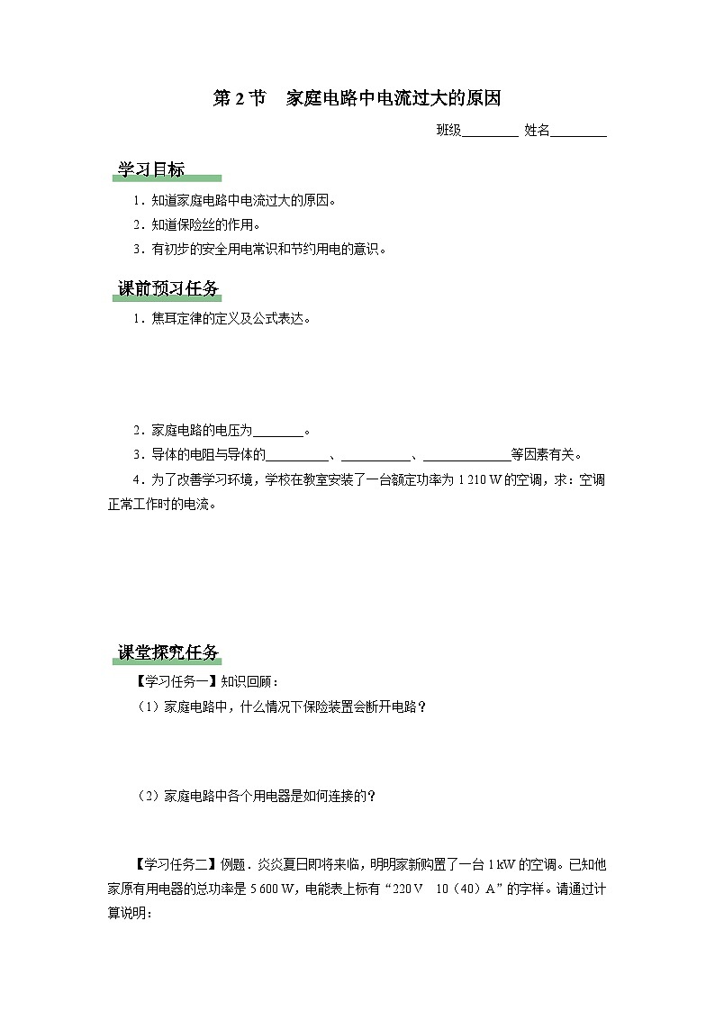 人教版物理九年级全册 19.2 家庭电路电流过大的原因 课件+教案+练习+导学案01