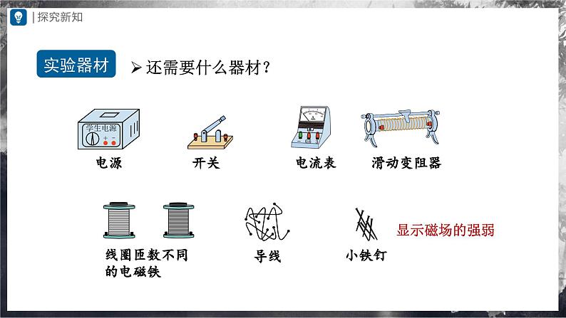 人教版物理九年级全册 20.3 电磁铁 电磁继电器 课件+教案+练习+导学案06