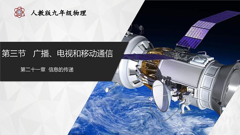 人教版物理九年级全册 21.3 广播、电视和移动通信 课件+教案+练习+导学案01