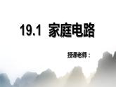 19.1家庭电路课件PPT