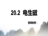 20.2 电生磁课件PPT