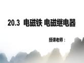 20.3 电磁铁 电磁继电器课件PPT