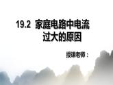 19.2家庭电路中电流过大的原因课件PPT