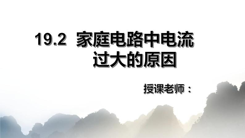 19.2家庭电路中电流过大的原因课件PPT02