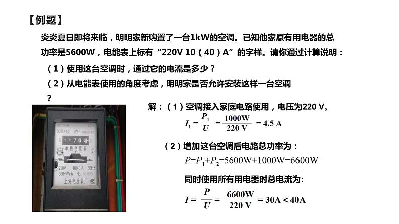 19.2家庭电路中电流过大的原因课件PPT06