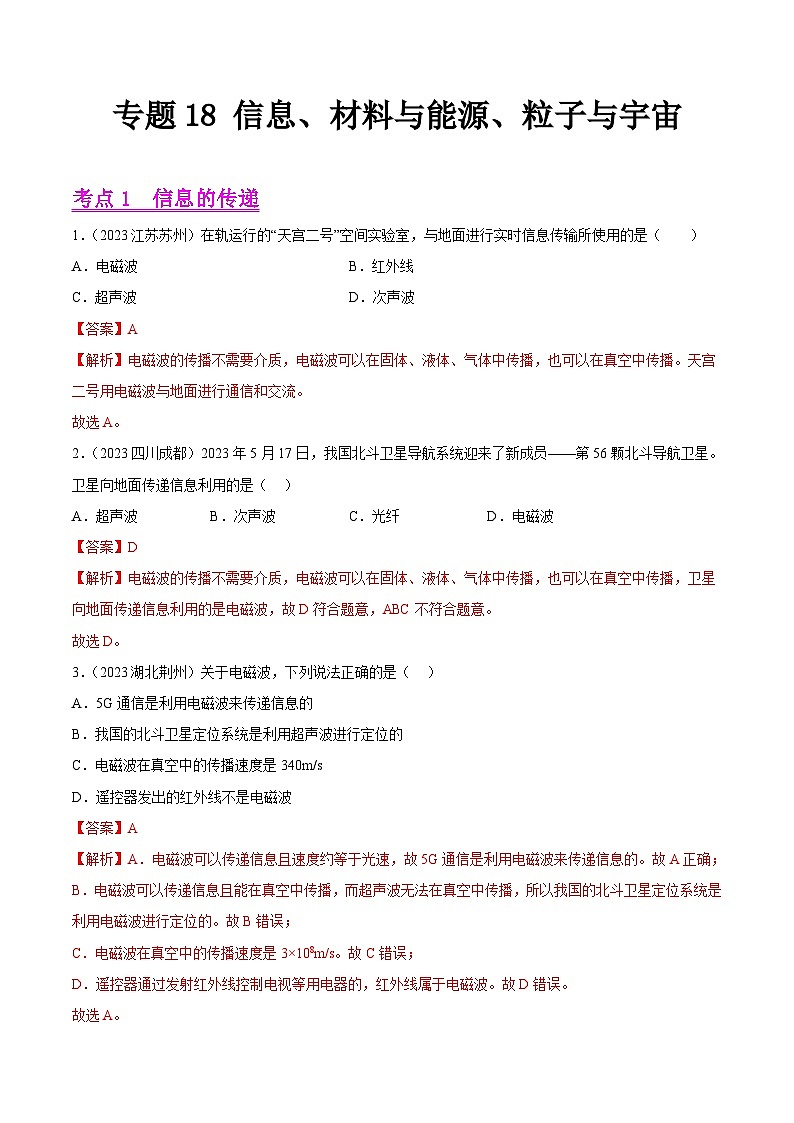 2023年中考物理真题分项汇编专题18 信息、材料与能源、粒子与宇宙（解析版）第1页