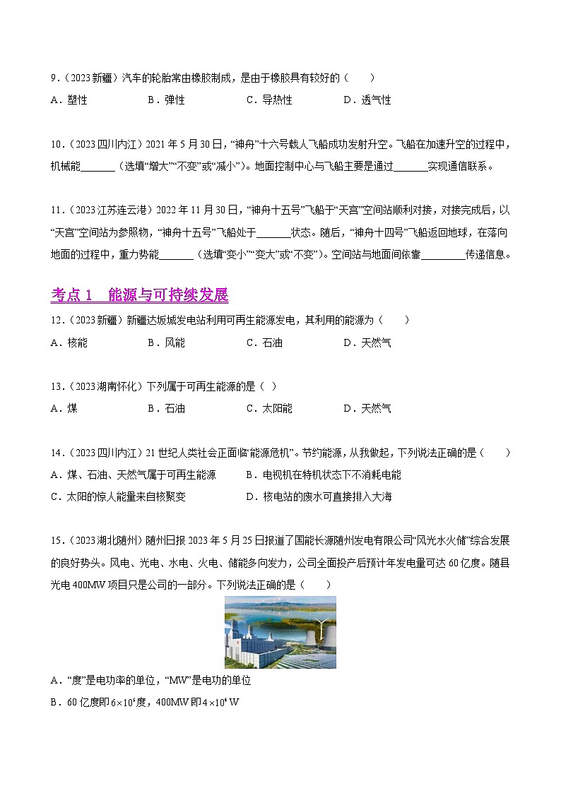 2023年中考物理真题分项汇编专题18 信息、材料与能源、粒子与宇宙（原卷版）第3页