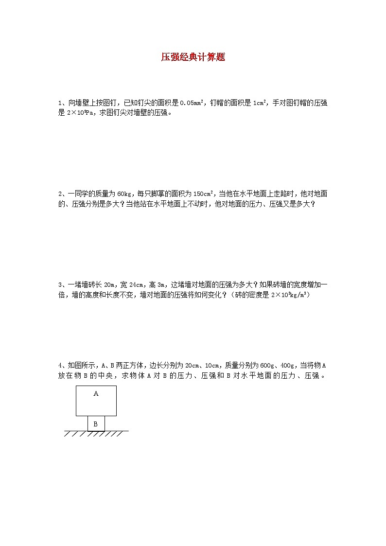 2023八年级物理下册第九章压强经典练习题新版新人教版第1页