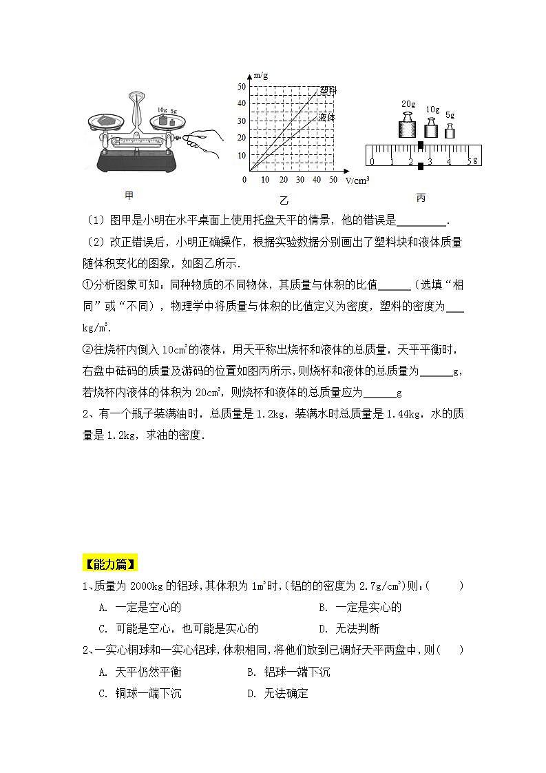 人教版八年级物理上册6.3《测量物质的密度》课件+ 同步分成练习（含答案）02