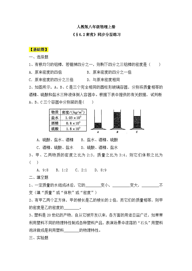 人教版八年级物理上册6.2《密度》课件+ 同步分成练习（含答案）01