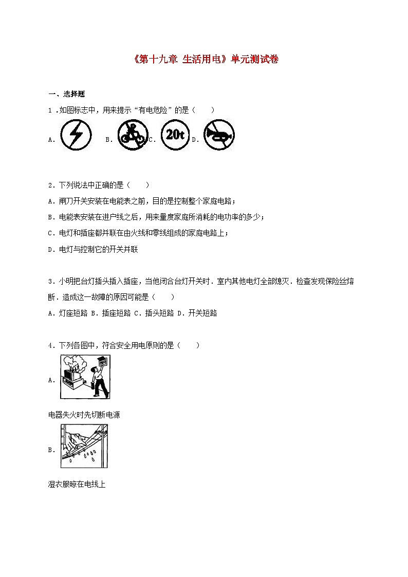 2023九年级物理下册第十九章生活用电单元测试卷1含解析新版新人教版01