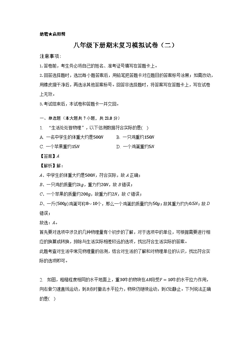 八年级下册期末复习模拟试卷（二）-教师用卷第1页