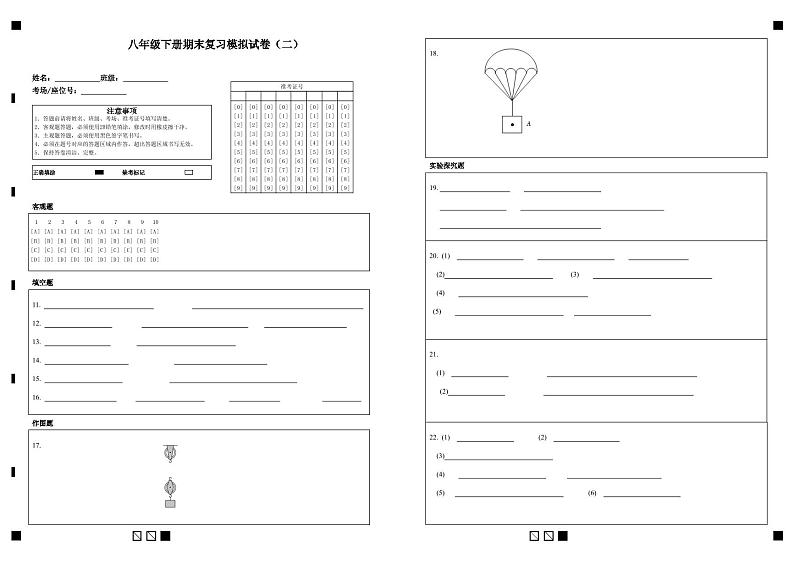 八年级下册期末复习模拟试卷（二）答题卡第1页