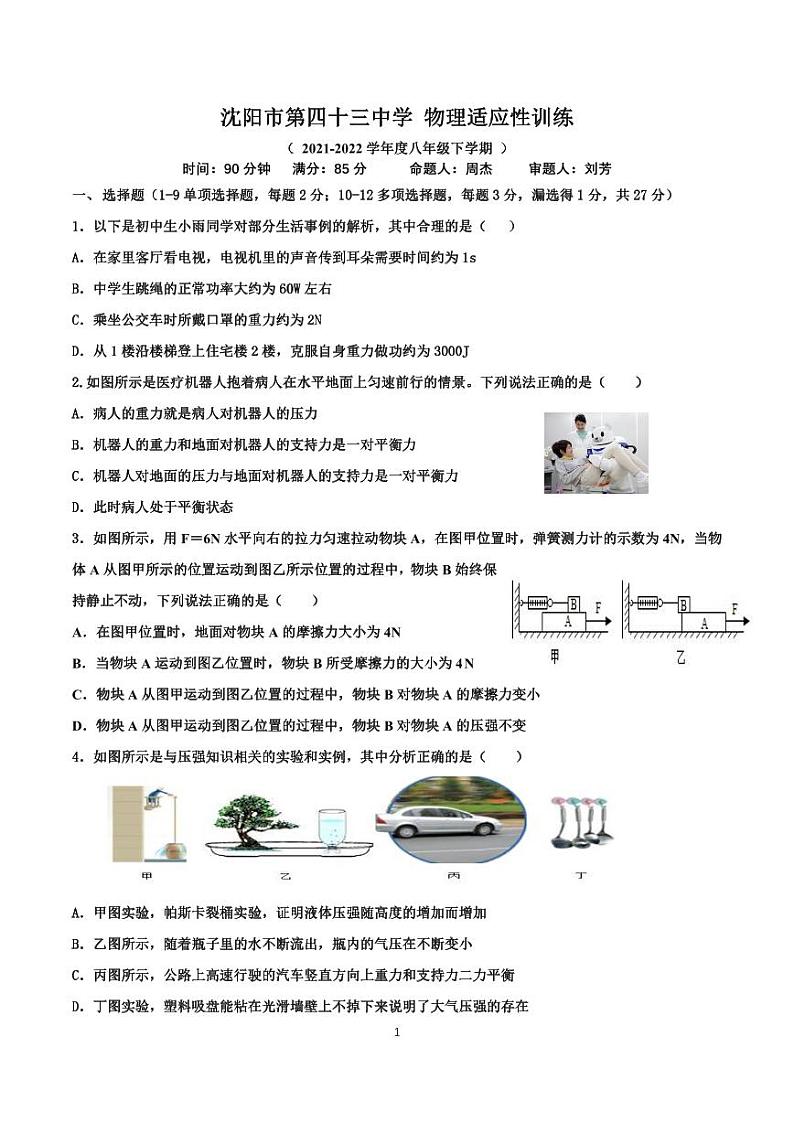 辽宁省沈阳市第四十三中学2021-2022学年八年级下学期期中物理考试01