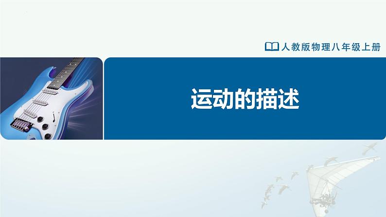 1.2运动的描述（教学课件）2023-2024学年人教版八年级物理上册01