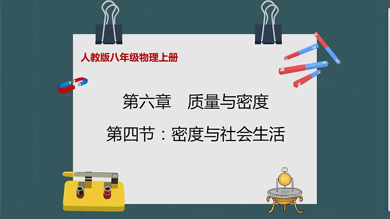 人教版八年级物理上册6.4《密度与社会生活》课件+ 同步分成练习（含答案）01