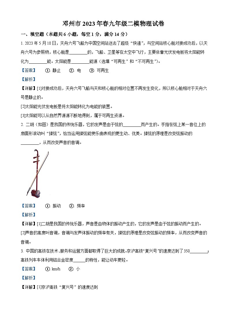 2023年河南省南阳市邓州市中考二模物理试题（解析版）01