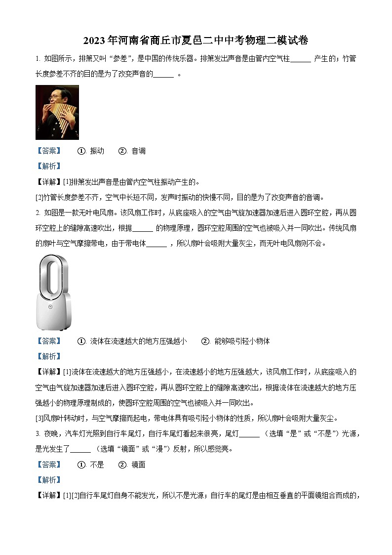 2023年河南省商丘市夏邑第二中学中考二模物理试题（解析版）01