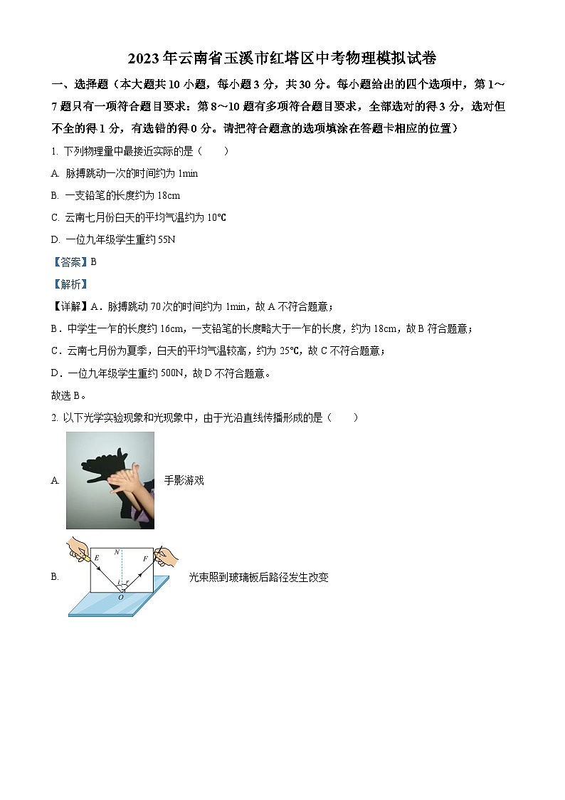 2023年云南省玉溪市红塔区中考物理模拟试题（解析版）第1页