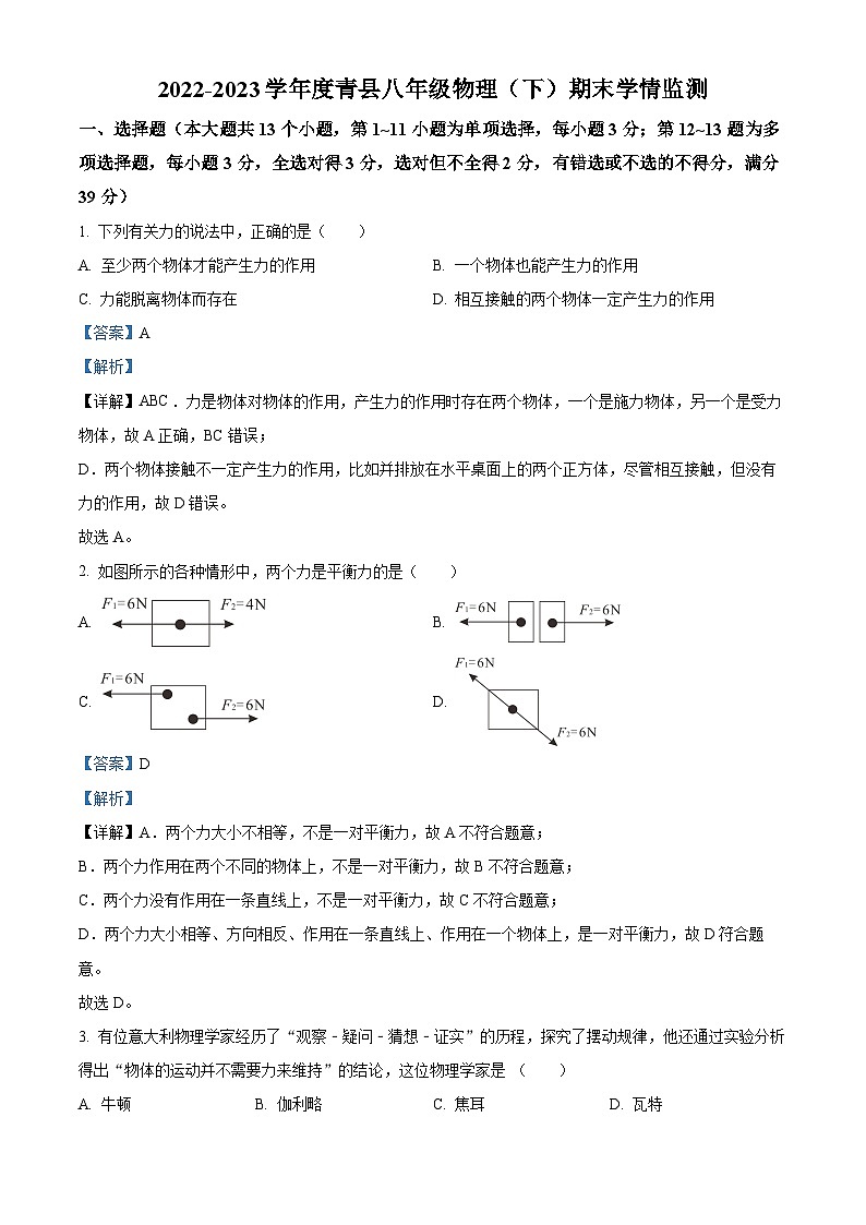 河北省沧州市青县2022-2023学年八年级下学期期末考试物理试题（解析版）第1页
