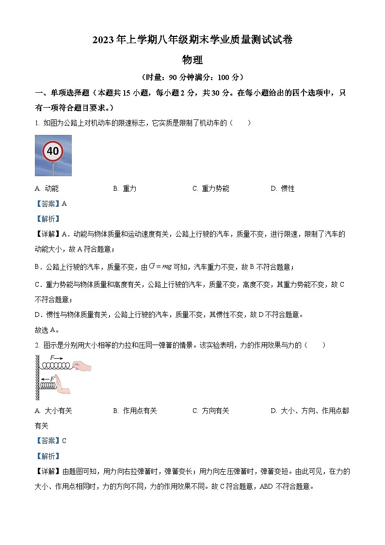 湖南省株洲市攸县2022-2023学年八年级下学期期末考试物理试题（解析版）第1页