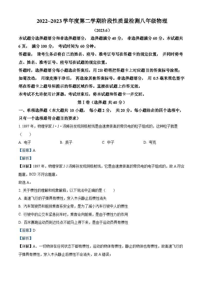 山东省济南市槐荫区2022-2023学年八年级下学期期末考试物理试题（解析版）第1页