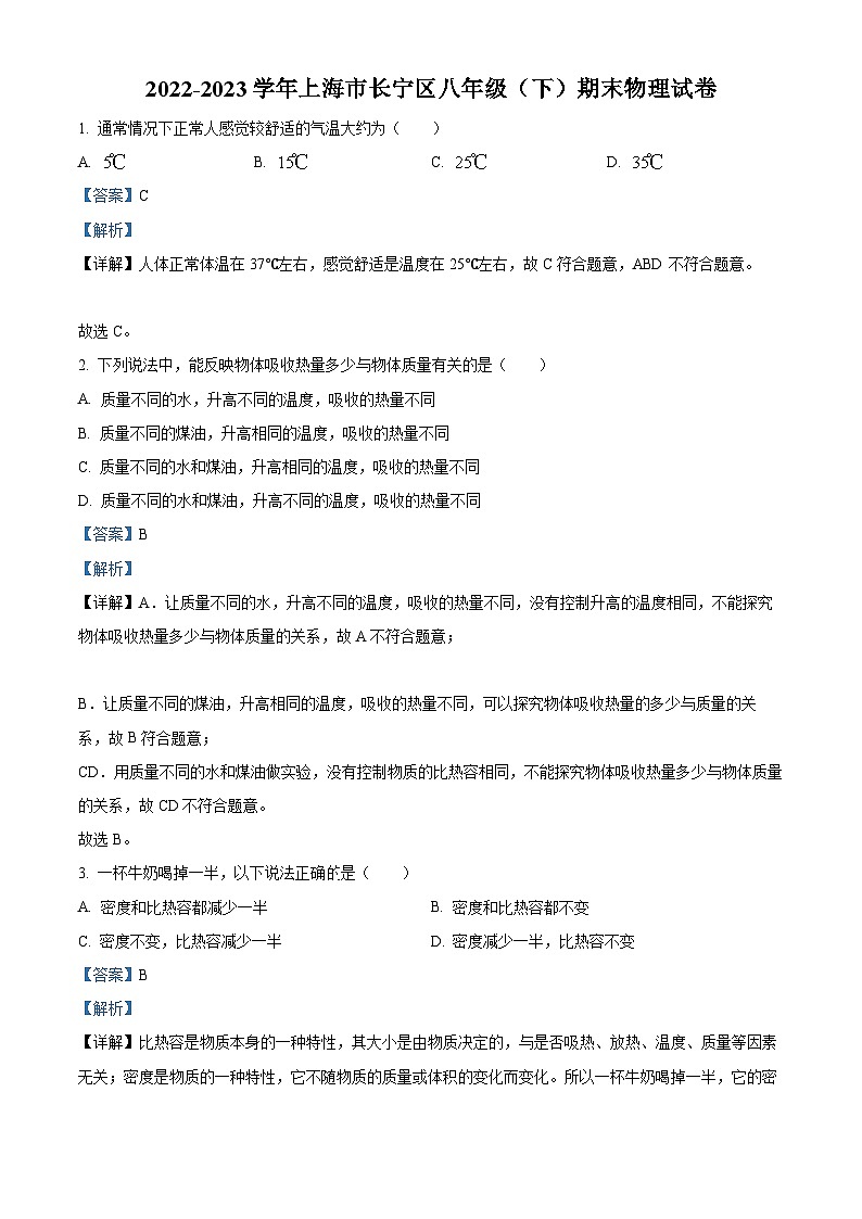 上海市长宁区2022-2023学年八年级下学期期末物理试题（解析版）第1页