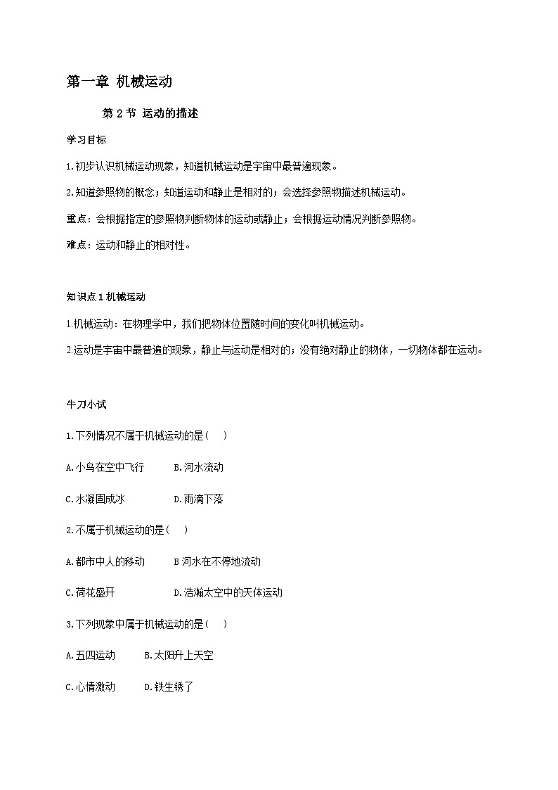 1.2运动的描述-2023-2024学年八年级物理上册基础巩固拔高同步学案（人教版）01