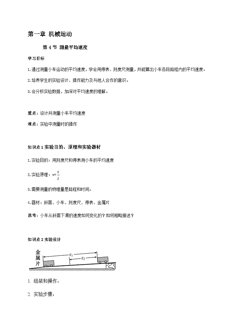 1.4测量平均速度-2023-2024学年八年级物理上册基础巩固拔高同步学案（人教版）第1页