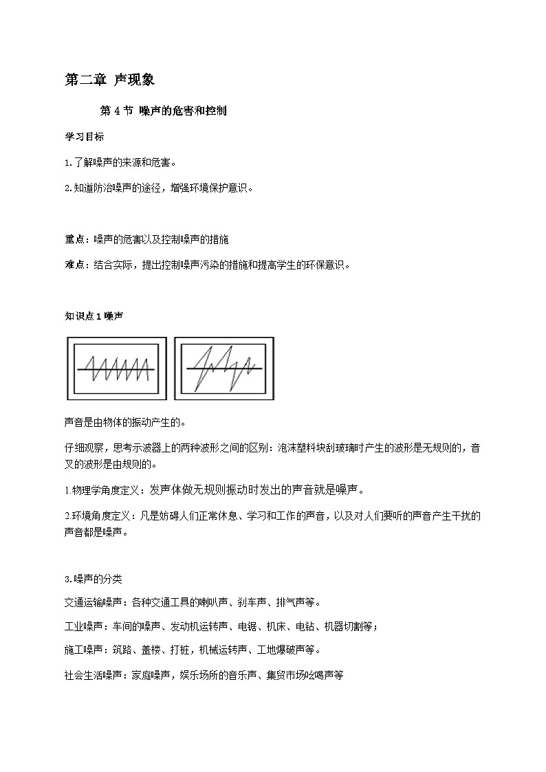 2.4噪声的危害和控制-2023-2024学年八年级物理上册基础巩固拔高同步学案（人教版）01