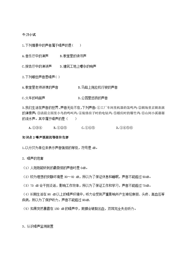 2.4噪声的危害和控制-2023-2024学年八年级物理上册基础巩固拔高同步学案（人教版）02