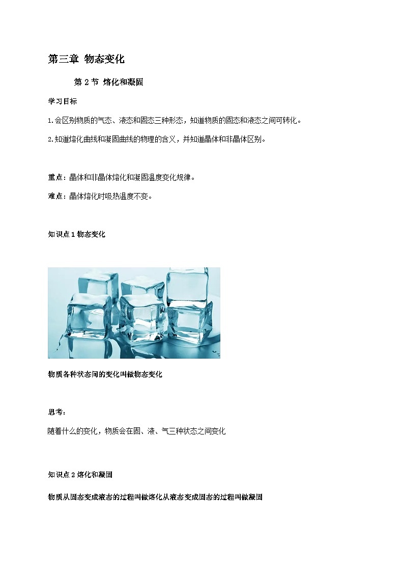3.2熔化和凝固-2023-2024学年八年级物理上册基础巩固拔高同步学案（人教版）第1页