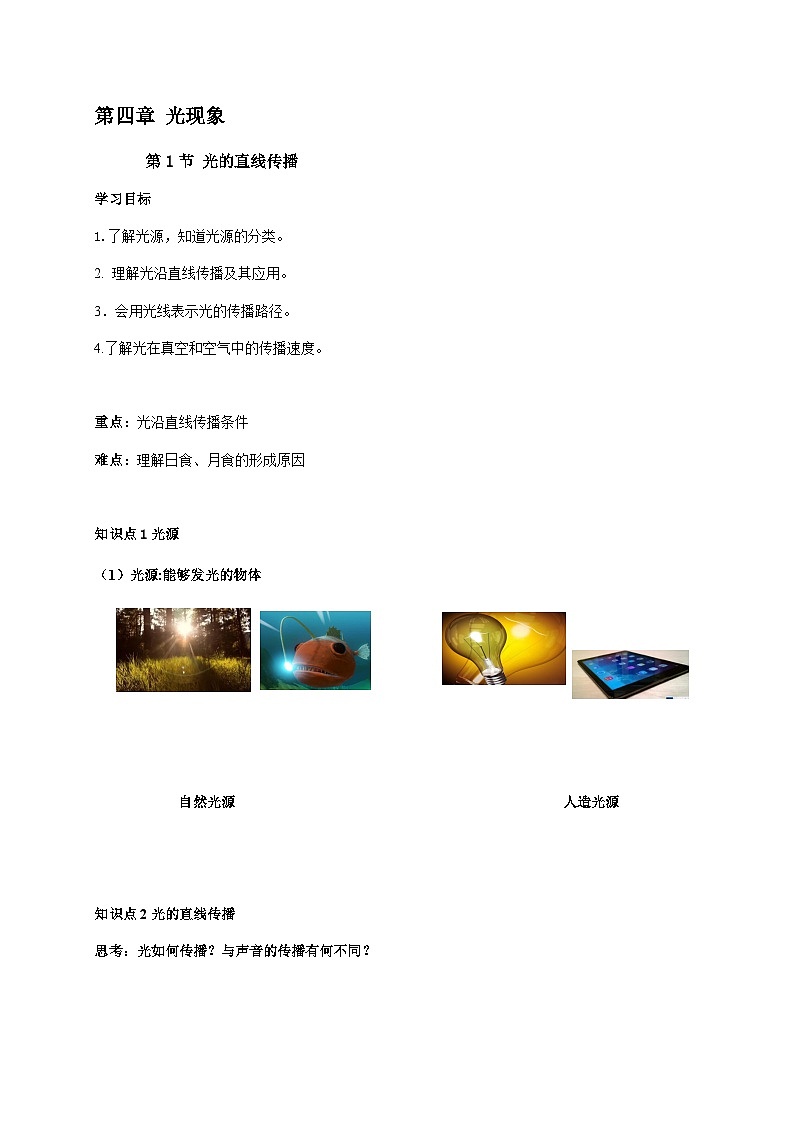 4.1光的直线传播-2023-2024学年八年级物理上册基础巩固拔高同步学案（人教版）第1页