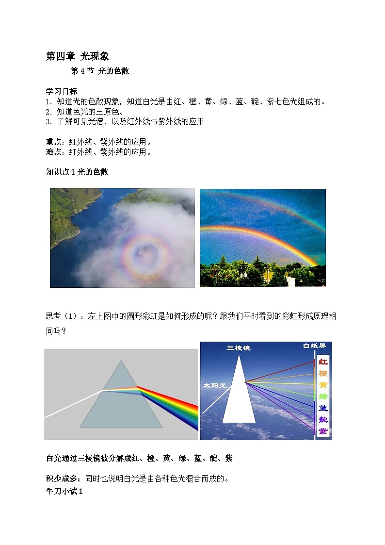 4.5光的色散-2023-2024学年八年级物理上册基础巩固拔高同步学案（人教版）第1页