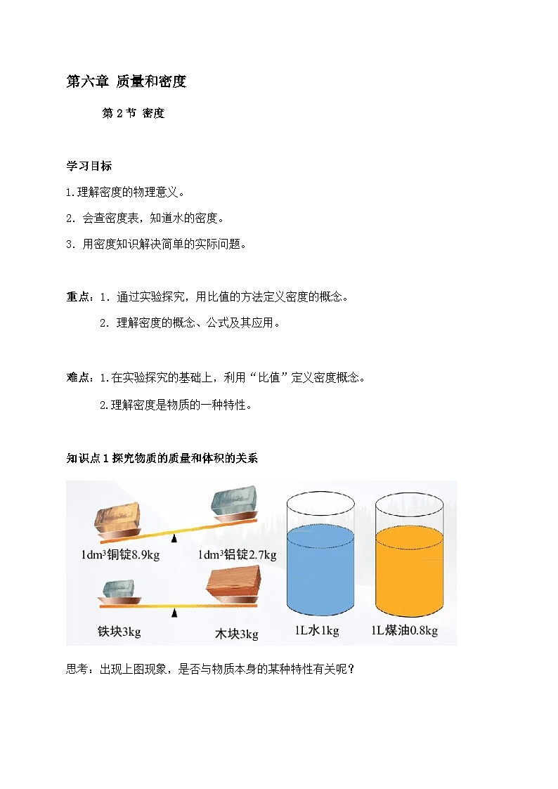 6.2密度-2023-2024学年八年级物理上册基础巩固拔高同步学案（人教版）01