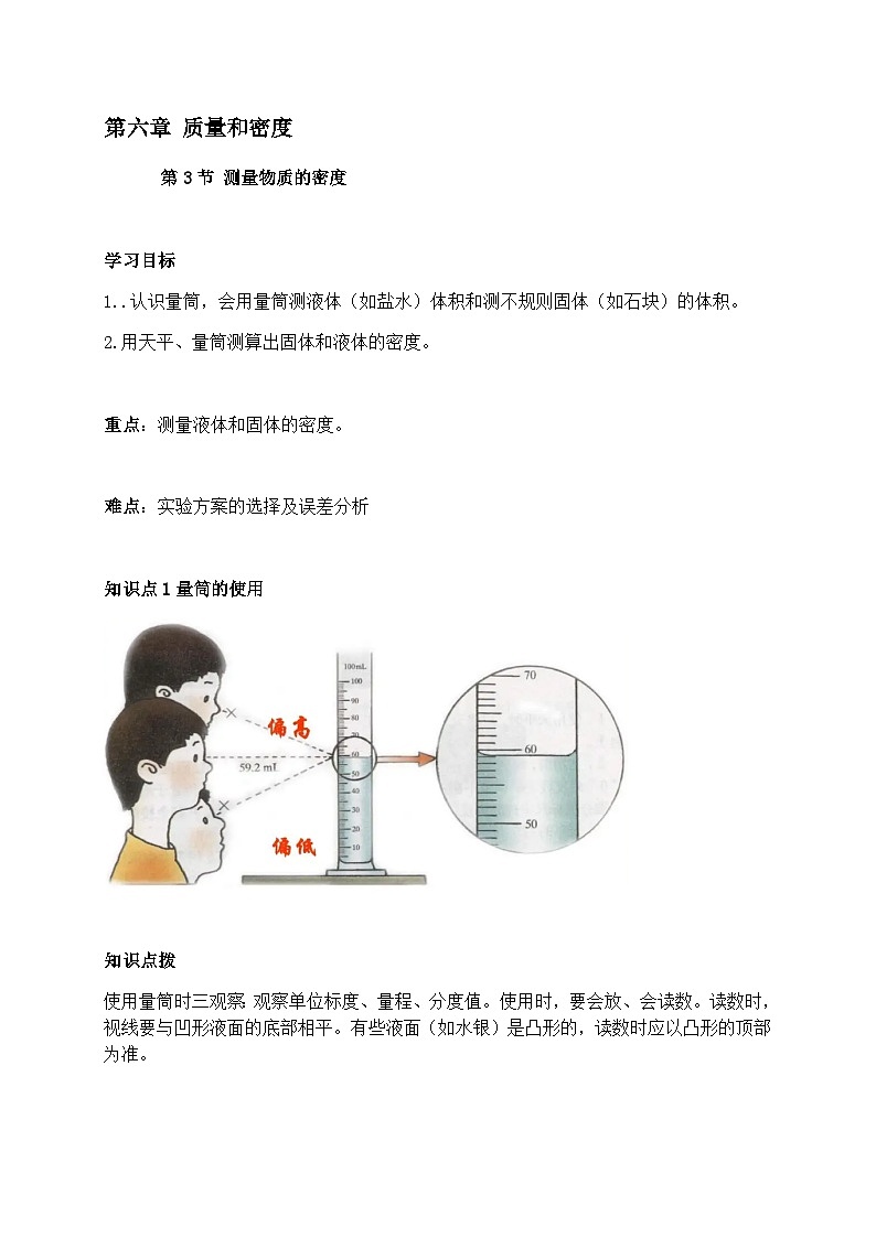 6.3测量物质的密度-2023-2024学年八年级物理上册基础巩固拔高同步学案（人教版）01