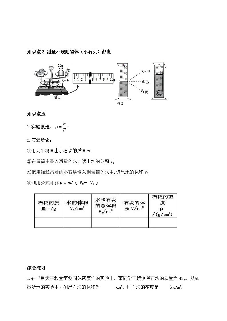 6.3测量物质的密度-2023-2024学年八年级物理上册基础巩固拔高同步学案（人教版）03