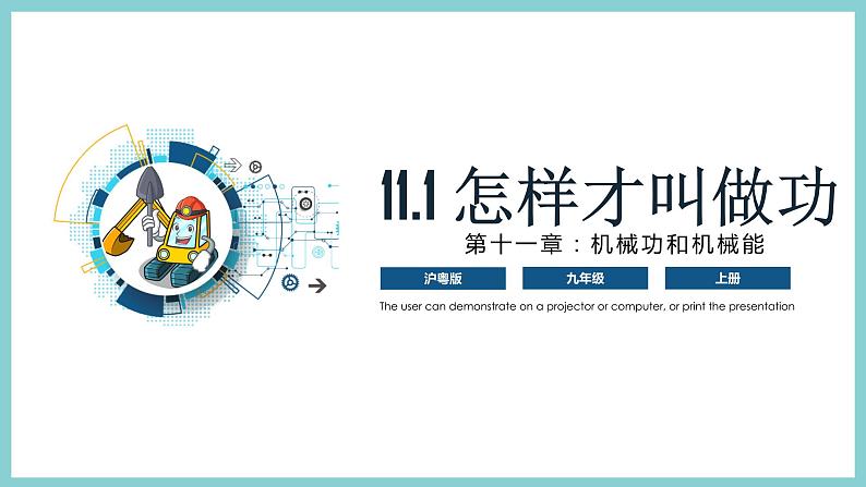 11.1 《怎样才叫做功》（课件+素材）2023-2024学年沪粤版九年级物理上册01