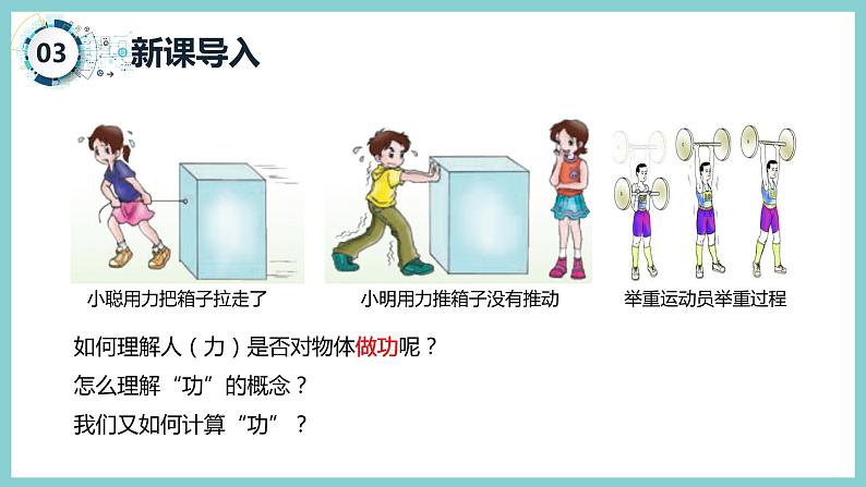 11.1 《怎样才叫做功》（课件+素材）2023-2024学年沪粤版九年级物理上册05