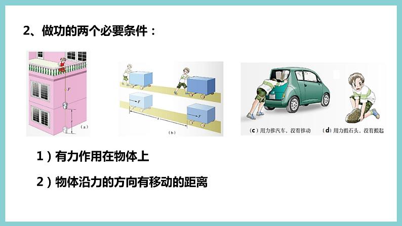 11.1 《怎样才叫做功》（课件+素材）2023-2024学年沪粤版九年级物理上册08