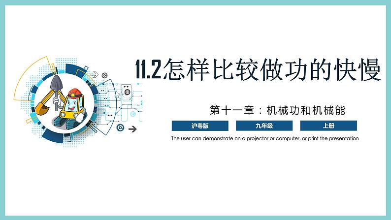 11.2 《怎样比较做功的快慢》（课件+素材）2023-2024学年沪粤版九年级物理上册01