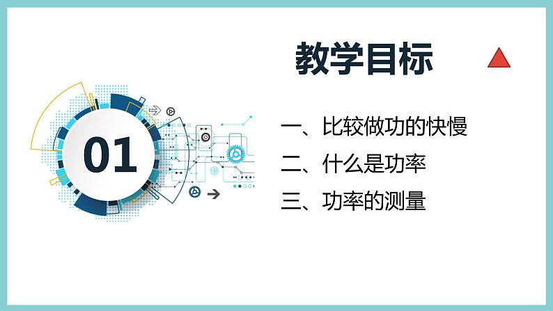 11.2 《怎样比较做功的快慢》（课件+素材）2023-2024学年沪粤版九年级物理上册03