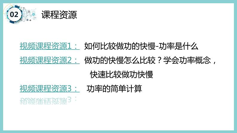 11.2 《怎样比较做功的快慢》（课件+素材）2023-2024学年沪粤版九年级物理上册04